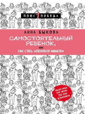 cover image of Самостоятельный ребенок, или Как стать «ленивой мамой»